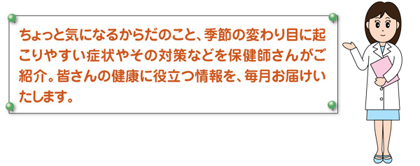 健康に役立つ情報を、毎月お届けします